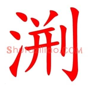渆