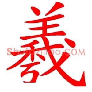 羲