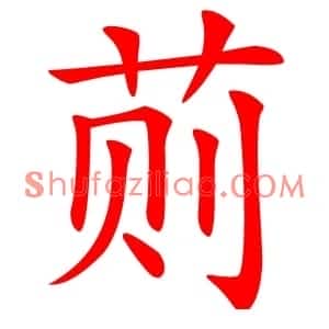荝
