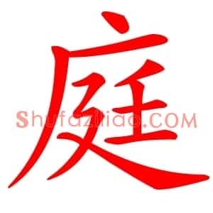 庭