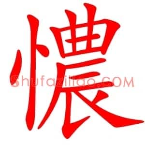 憹