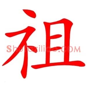 祖
