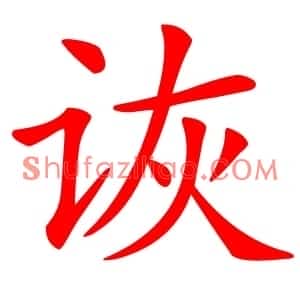 诙