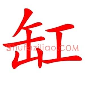 缸