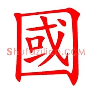 國