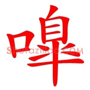 嘷