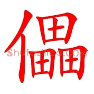 儡