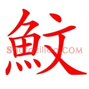 魰