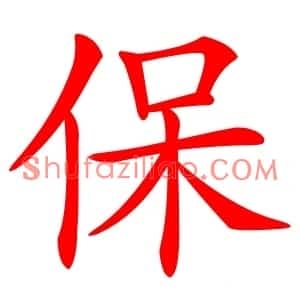 保