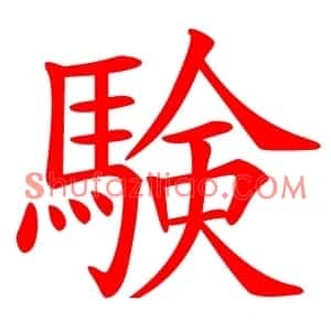 験
