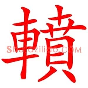 轒