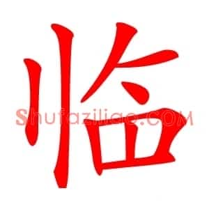 临