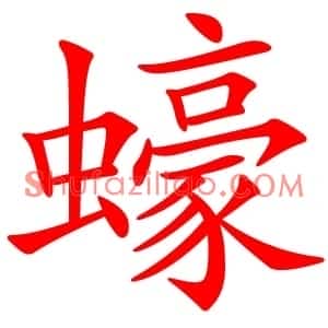 蠔
