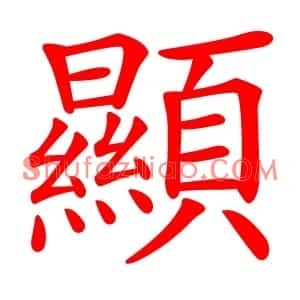 顯