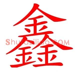 鑫