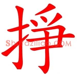 掙