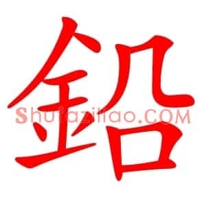 鉛