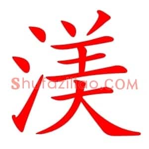 渼