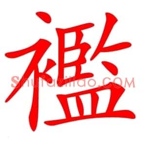 襤