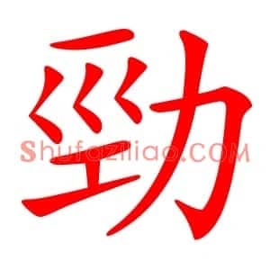 勁