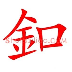 釦