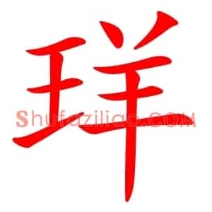 珜