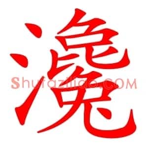 瀺