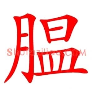 腽