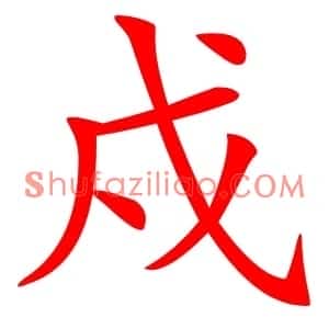 戍