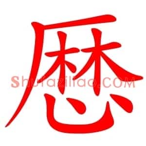 厯