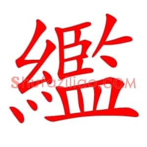 繿