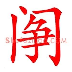 䦶