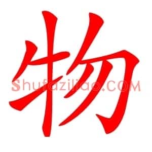 物