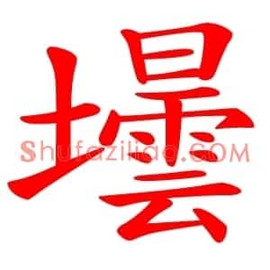 壜