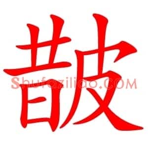 皵
