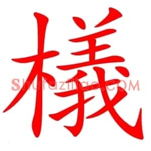 檥