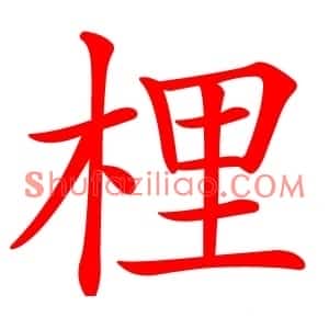 梩