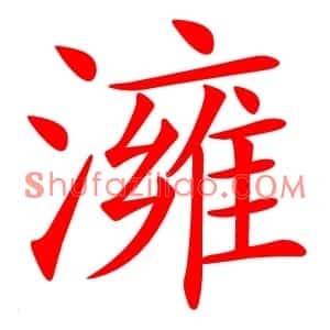 澭