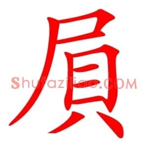 屓