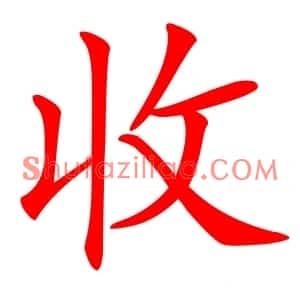 收
