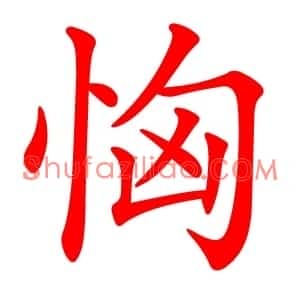 恟