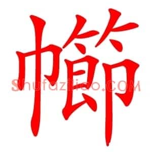 幯