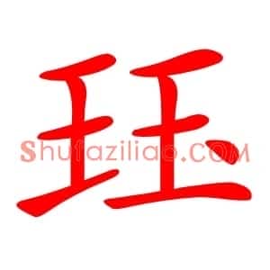 珏