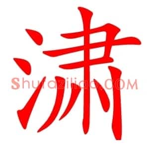 㴋