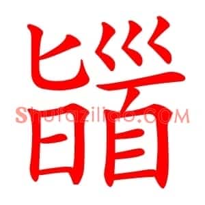 䭬