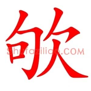 欨