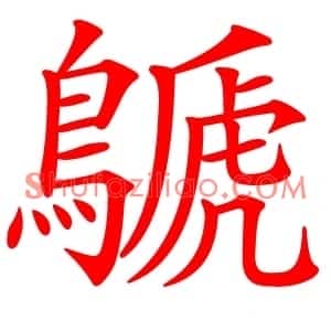 鷈