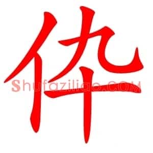 伜
