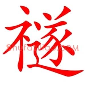 禭