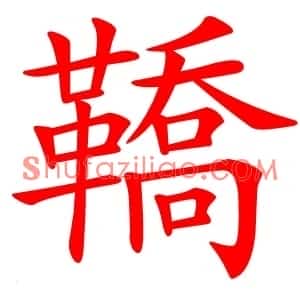 鞽